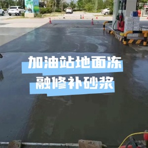 石灰窑水泥地面快速修复剂